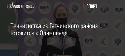 Теннисистка из Гатчинского района готовится к Олимпиаде