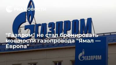 "Газпром" не стал бронировать мощности газопровода "Ямал — Европа" на II и III кварталы