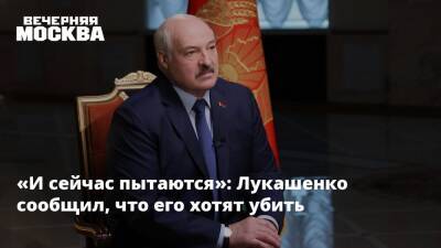 «И сейчас пытаются»: Лукашенко сообщил, что его хотят убить