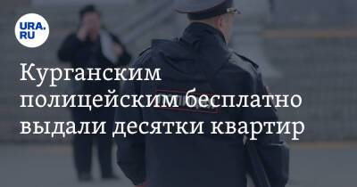 Владимир Колокольцев - Владимир Путин - Александр Бастрыкин - Курганским полицейским бесплатно выдали десятки квартир - ura.news - Россия - Челябинская обл. - Курганская обл. - Курган - район Кетовский