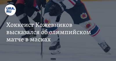 Хоккеист Кожевников высказался об олимпийском матче в масках. «Что у них с головой?»
