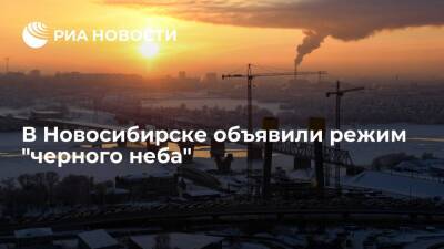 В Новосибирске объявили режим "черного неба" из-за опасности рассеивания вредных примесей
