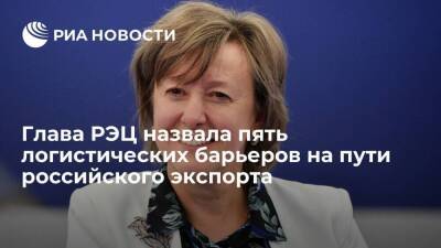 Вероника Никишина - Глава РЭЦ назвала пять логистических барьеров на пути российского экспорта - smartmoney.one - Россия