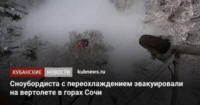 Сноубордиста с переохлаждением эвакуировали на вертолете в горах Сочи