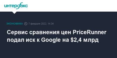 Сервис сравнения цен PriceRunner подал иск к Google на $2,4 млрд