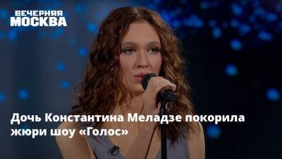 Дочь Константина Меладзе покорила жюри шоу «Голос»