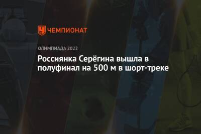 Софья Просвирнова - Россиянка Серёгина вышла в полуфинал на 500 м в шорт-треке - championat.com - Китай - Голландия - Пекин