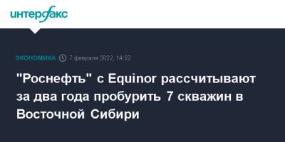"Роснефть" с Equinor рассчитывают за два года пробурить 7 скважин в Восточной Сибири