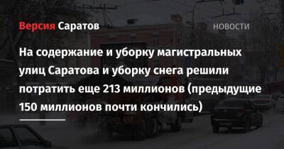 На содержание и уборку магистральных улиц Саратова и уборку снега решили потратить еще 213 миллионов (предыдущие 150 миллионов почти кончились)
