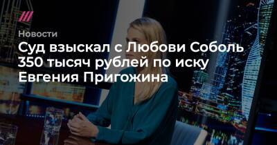 Суд взыскал с Любови Соболь 350 тысяч рублей по иску Евгения Пригожина