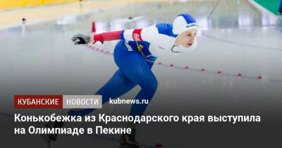 Конькобежка из Краснодарского края выступила на Олимпиаде в Пекине