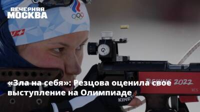 «Зла на себя»: Резцова оценила свое выступление на Олимпиаде