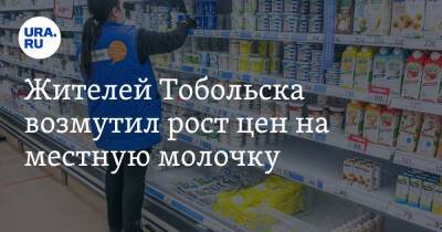 Жителей Тобольска возмутил рост цен на местную молочку. «Завод обнаглел, привозное дешевле!»