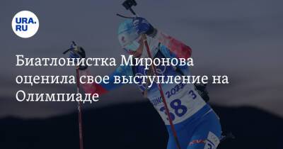Биатлонистка Миронова оценила свое выступление на Олимпиаде. «Это жопа»