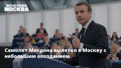 Самолет Макрона вылетел в Москву с небольшим опозданием