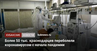 Более 50 тыс. краснодарцев переболели коронавирусом с начала пандемии
