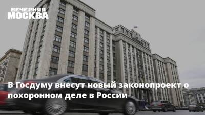 В Госдуму внесут новый законопроект о похоронном деле в России