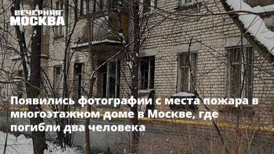 Появились фотографии с места пожара в многоэтажном доме в Москве, где погибли два человека