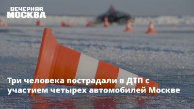 Три человека пострадали в ДТП с участием четырех автомобилей Москве