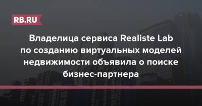 Владелица сервиса Realiste Lab по созданию виртуальных моделей недвижимости объявила о поиске бизнес-партнера