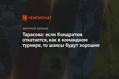 Тарасова: если Кондратюк откатается, как в командном турнире, то шансы будут хорошие
