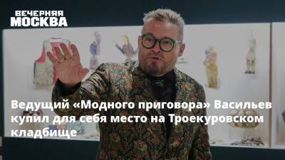 Ведущий «Модного приговора» Васильев купил для себя место на Троекуровском кладбище