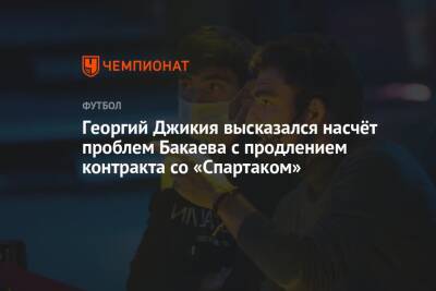 Георгий Джикия высказался насчёт проблем Бакаева с продлением контракта со «Спартаком»
