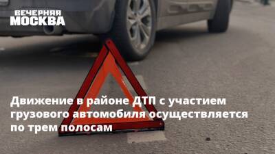 Движение в районе ДТП с участием грузового автомобиля осуществляется по трем полосам - vm.ru - Москва