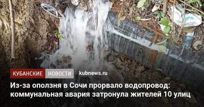Из-за оползня в Сочи прорвало водопровод: коммунальная авария затронула жителей 10 улиц