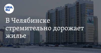 В Челябинске стремительно дорожает жилье. Скрин