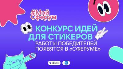 "Сферум" приглашает школьников Коми принять участие в конкурсе стикерпаков