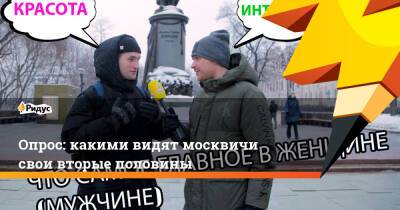 Опрос: какими видят москвичи свои вторые половины