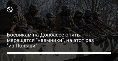 Боевикам на Донбассе опять мерещатся "наемники", на этот раз – "из Польши"