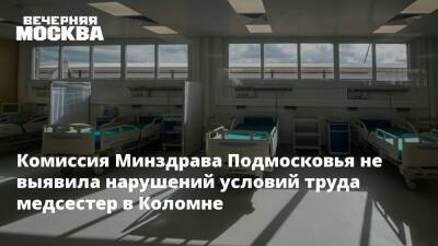 Комиссия Минздрава Подмосковья не выявила нарушений условий труда медсестер в Коломне