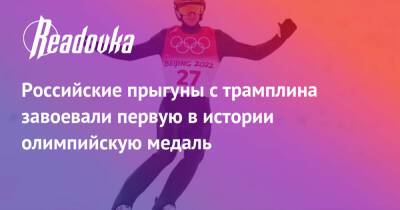Российские прыгуны с трамплина завоевали первую в истории олимпийскую медаль