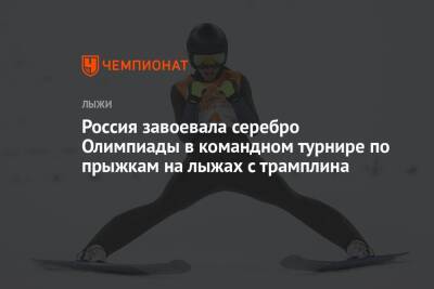 Россия завоевала серебро Олимпиады в командном турнире по прыжкам на лыжах с трамплина