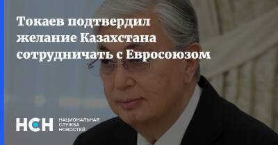 Токаев подтвердил желание Казахстана сотрудничать с Евросоюзом