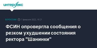 ФСИН опровергла сообщения о резком ухудшении состояния ректора "Шанинки"