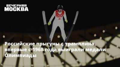 Российские прыгуны с трамплина впервые с 1968 года выиграли медали Олимпиады