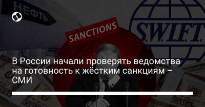 В России начали проверять ведомства на готовность к жёстким санкциям – СМИ