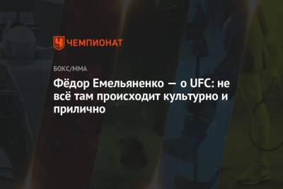 Фёдор Емельяненко — о UFC: не всё там происходит культурно и прилично