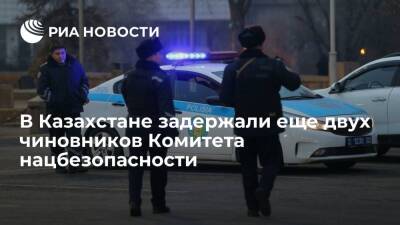 В Казахстане задержали еще двух высокопоставленных чиновников Комитета нацбезопасности