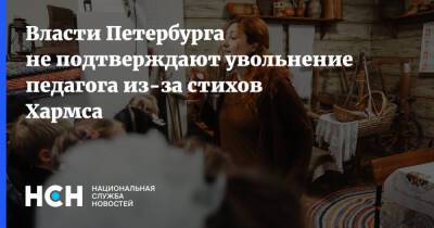 Власти Петербурга не подтверждают увольнение педагога из-за стихов Хармса