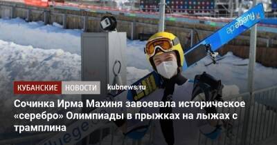 Сочинка Ирма Махиня завоевала историческое «серебро» Олимпиады в прыжках на лыжах с трамплина