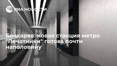 Бочкарев: новая станция метро "Печатники" готова почти наполовину