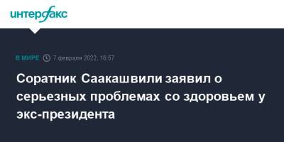 Соратник Саакашвили заявил о серьезных проблемах со здоровьем у экс-президента