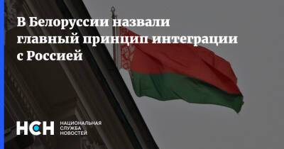 В Белоруссии назвали главный принцип интеграции с Россией