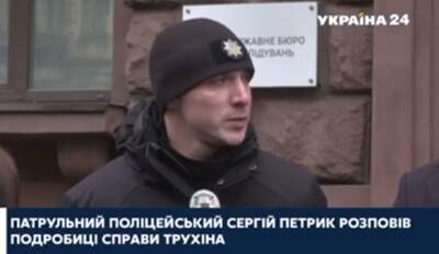 Патрульный Петрик, который отказался от взятки нардепа Трухина, пришел на допрос в ГБР