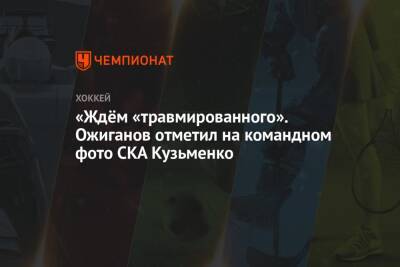 «Ждём «травмированного». Ожиганов отметил на командном фото СКА Кузьменко