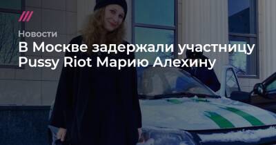 В Москве задержали участницу Pussy Riot Марию Алехину